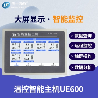 UE600 智能溫控主機(jī)